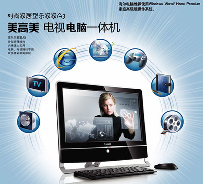 海爾暑促送大禮 首推電視功能一體電腦，引領臺式機新潮流